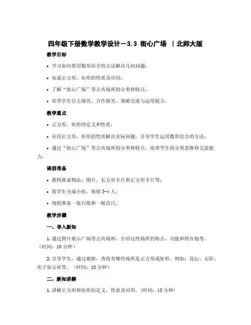 四年级下册数学教学设计-3.3 街心广场 ｜北师大版