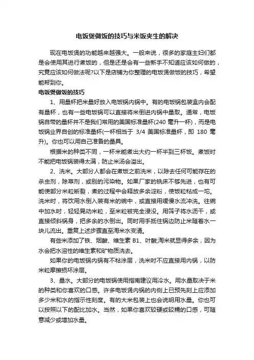 电饭煲做饭的技巧与米饭夹生的解决