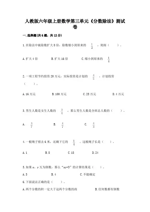 人教版六年级上册数学第三单元《分数除法》测试卷附完整答案【考点梳理】
