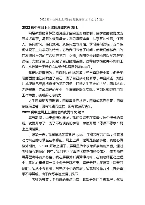 2022初中生网上上课的总结优秀作文（通用5篇）