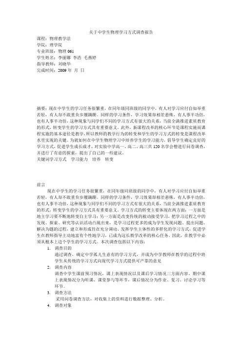 关于中学生物理学习方式调查报告