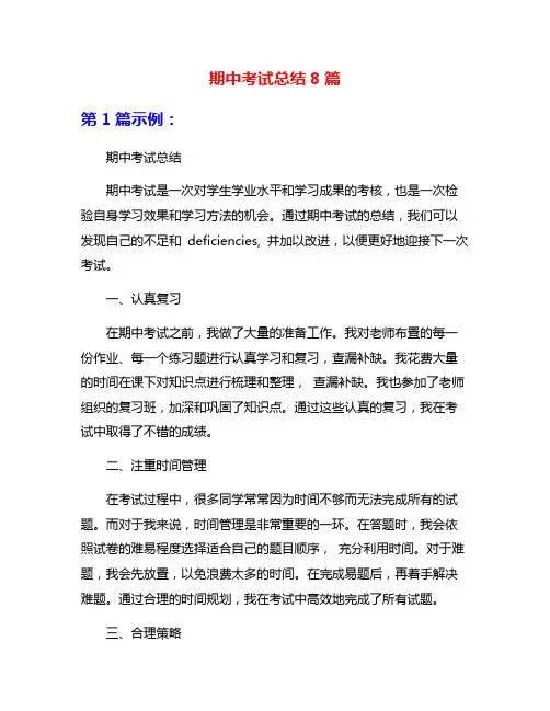 期中考试总结8篇