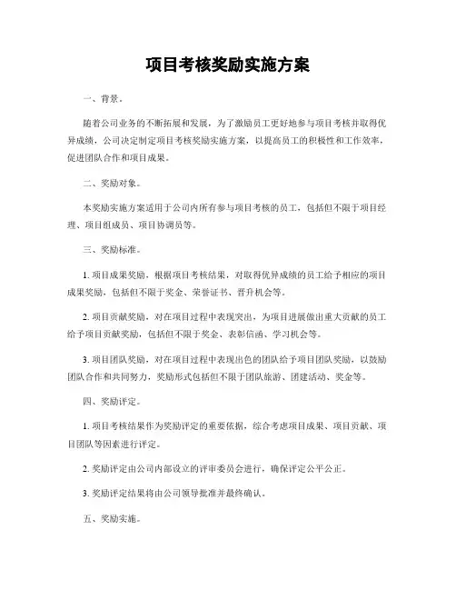 项目考核奖励实施方案