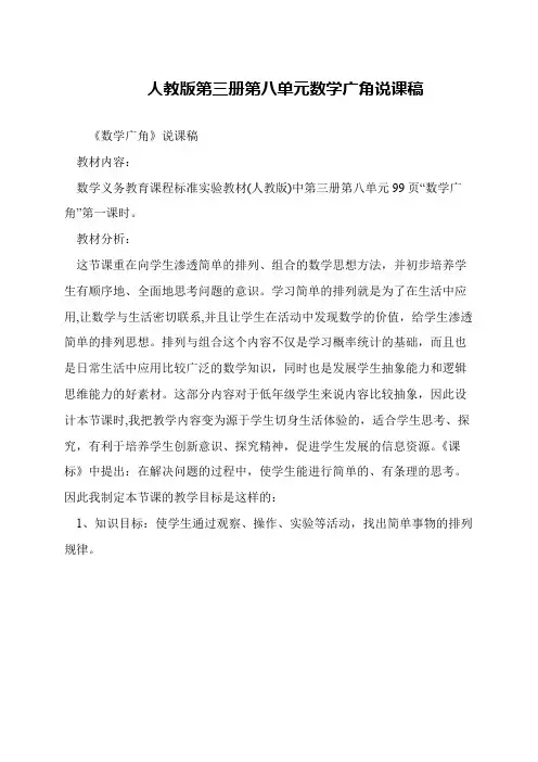 人教版第三册第八单元数学广角说课稿