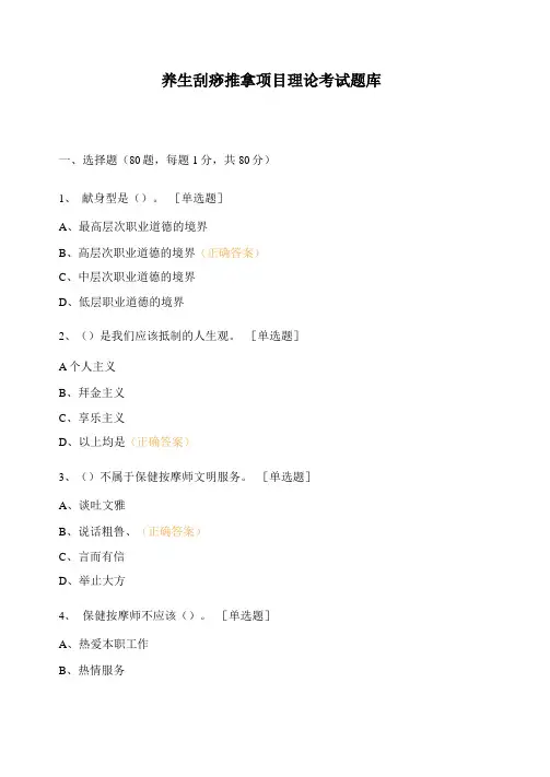 养生刮痧推拿项目理论考试题库