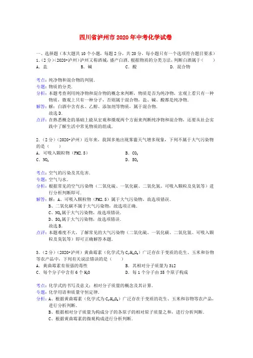 四川省泸州市2020年中考化学真题试题(解析版)