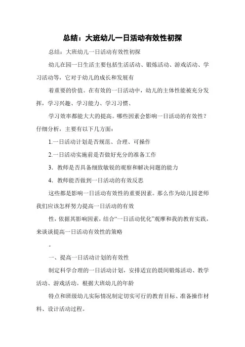 总结：大班幼儿一日活动有效性初探