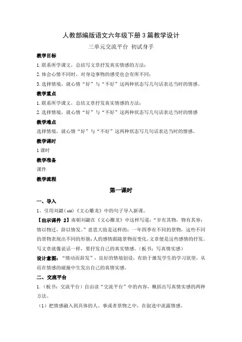 【部编版语文六年级下】三单元交流平台 初试身手 教案(3篇)