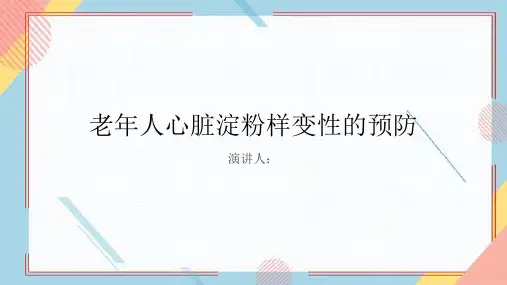 老年人心脏淀粉样变性的预防PPT