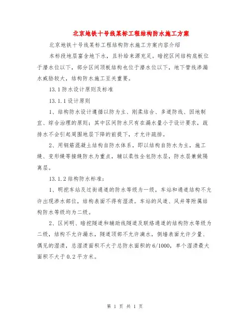 北京地铁十号线某标工程结构防水施工方案