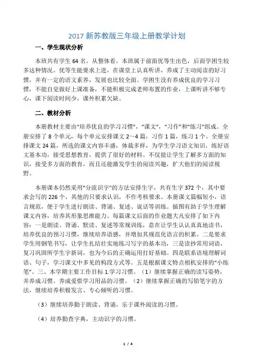 2017新苏教版三年级上册教学计划