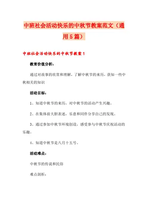 中班社会活动快乐的中秋节教案范文(通用5篇)