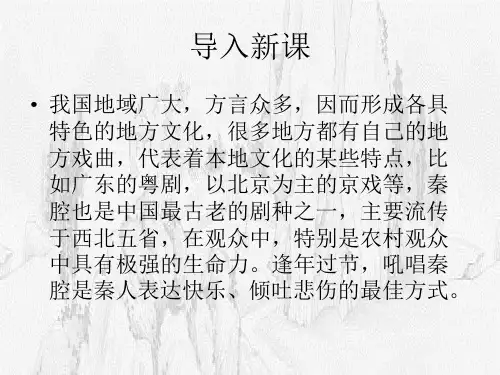 高中语文选修《秦腔》(共52张PPT)