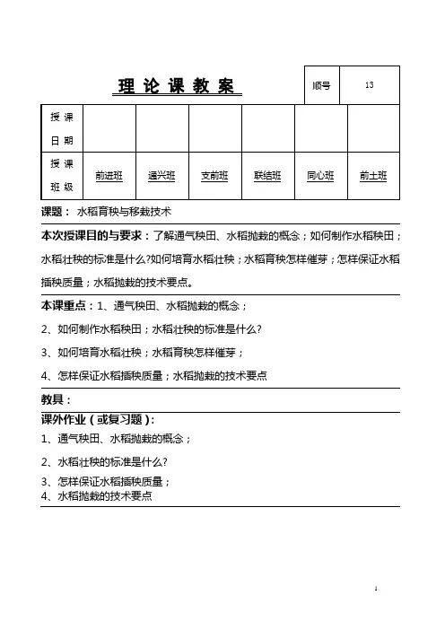 黑龙江省农作物生产技术(农业版)教案：水稻育秧与移栽技术