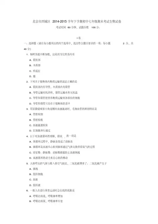 北京市西城区2014-2015学年下学期初中七年级期末考试生物试卷(含详细答案)