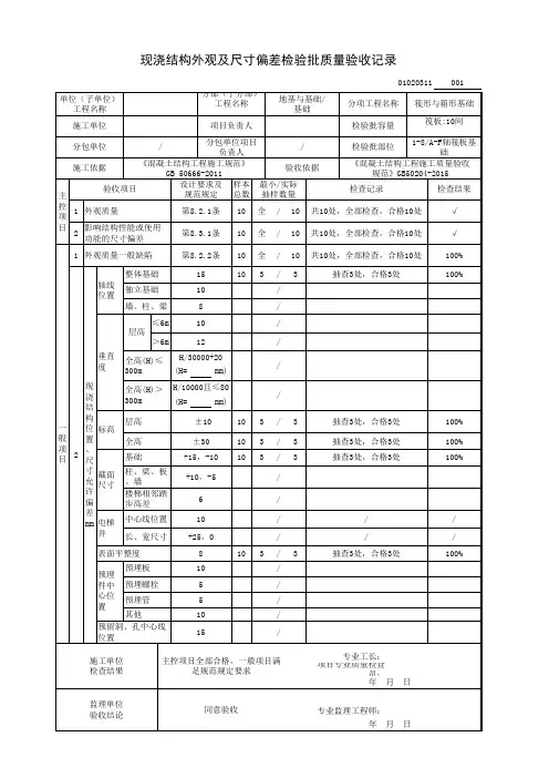 现浇结构外观及尺寸偏差检验批质量验收记录(筏形与箱形基础分项工程)