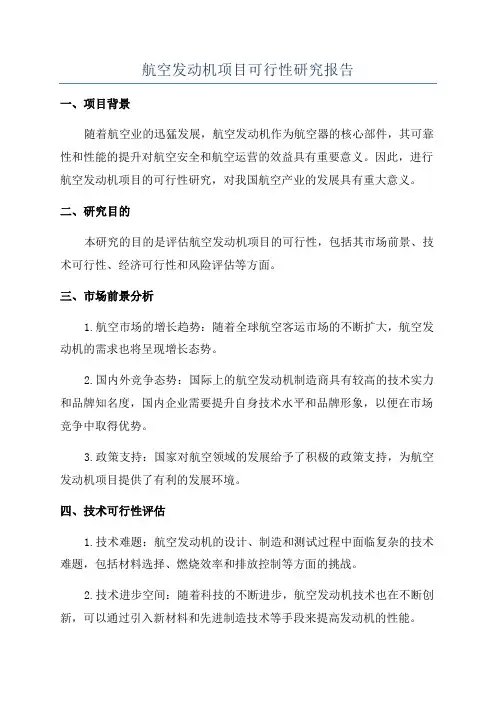 航空发动机项目可行性研究报告