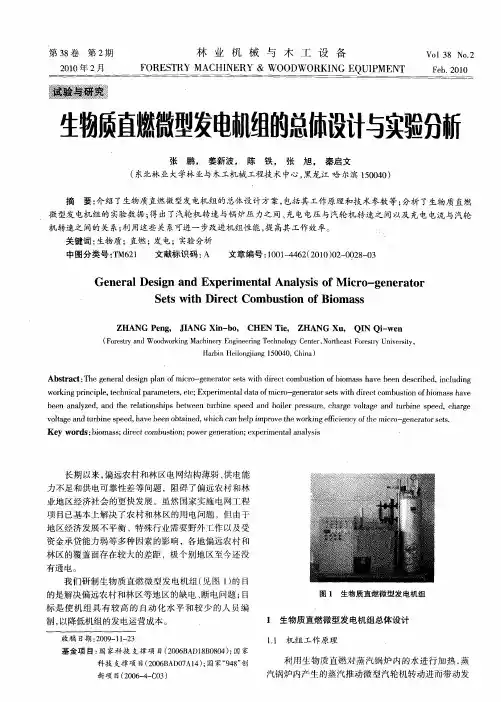 生物质直燃微型发电机组的总体设计与实验分析