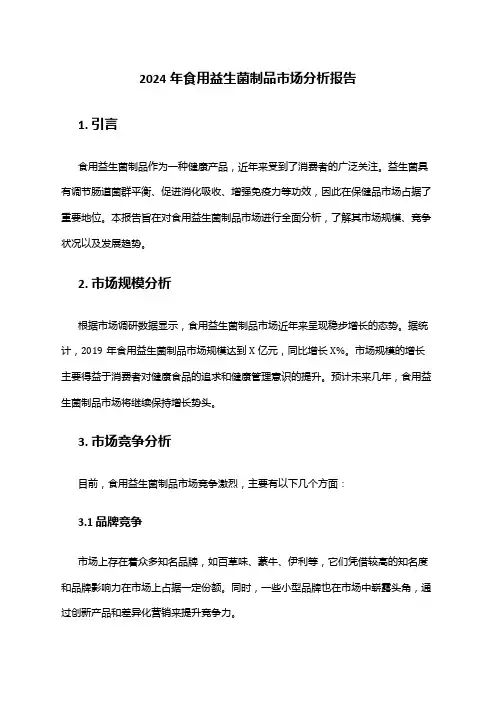 2024年食用益生菌制品市场分析报告