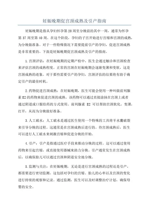 妊娠晚期促宫颈成熟及引产指南
