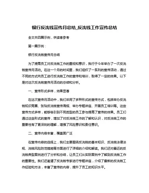 银行反洗钱宣传月总结_反洗钱工作宣传总结