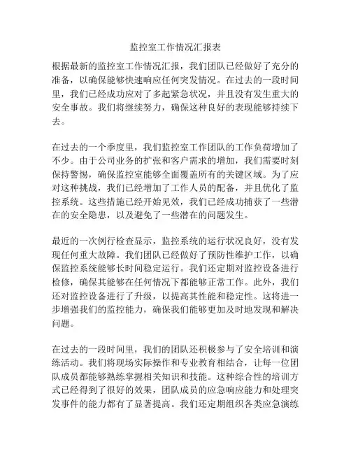 监控室工作情况汇报表