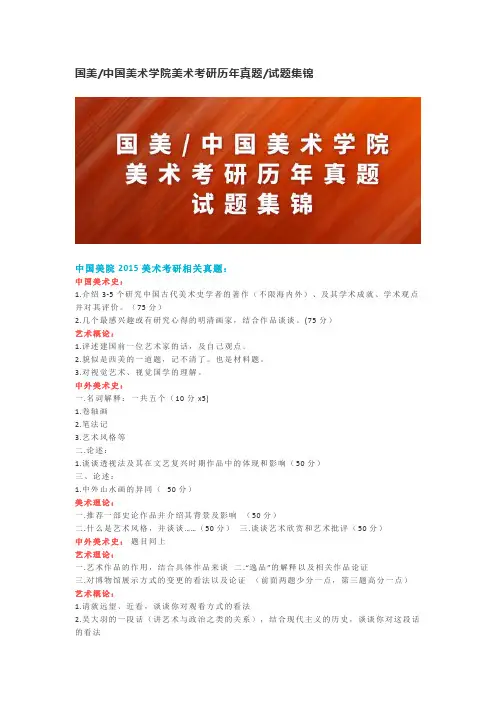 国美中国美术学院美术考研历年真题试题集锦