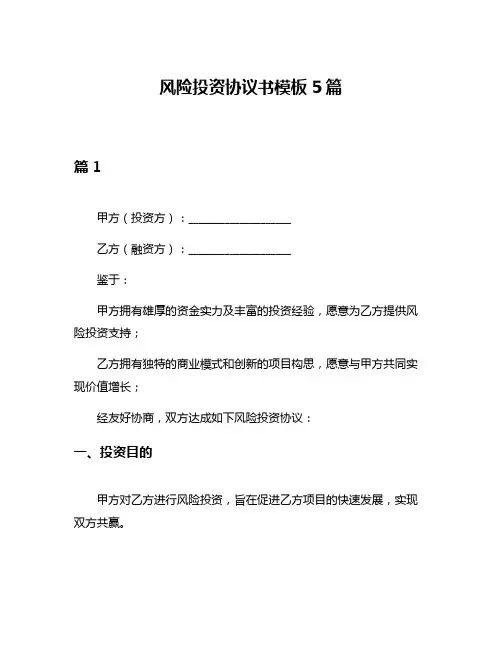 风险投资协议书模板5篇