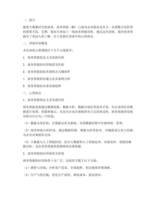 商务智能讲座心得体会