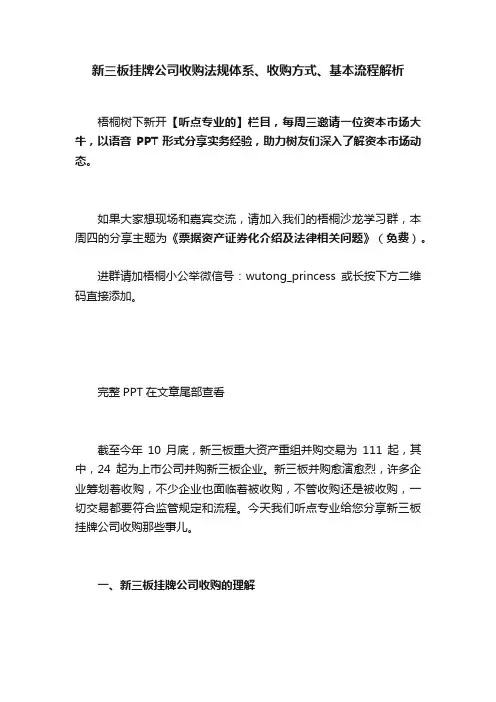 新三板挂牌公司收购法规体系、收购方式、基本流程解析