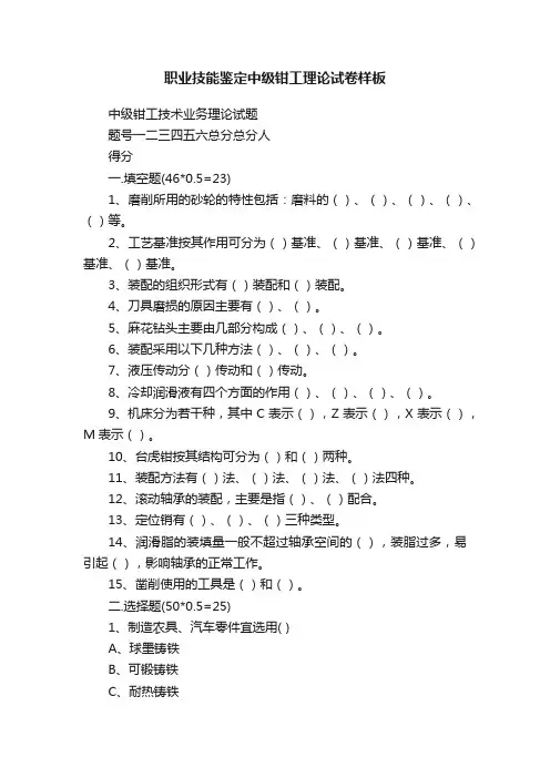 职业技能鉴定中级钳工理论试卷样板