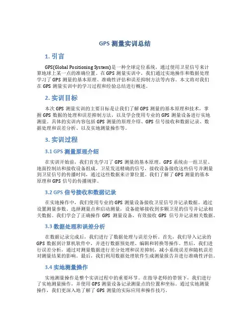 gps测量实训总结