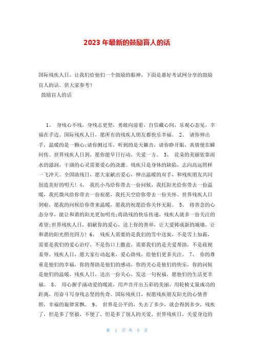 2023年最新的鼓励盲人的话