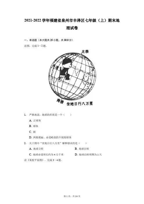 2021-2022学年福建省泉州市丰泽区七年级(上)期末地理试卷(附答案详解)