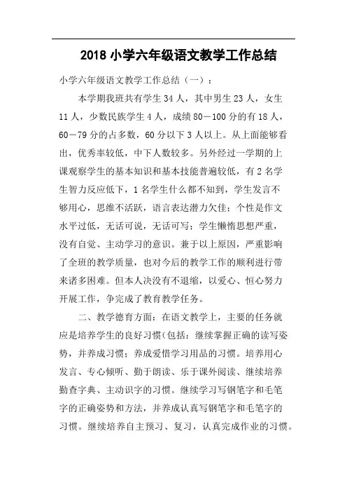2018小学六年级语文教学工作总结