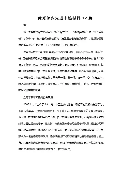 优秀保安先进事迹材料12篇