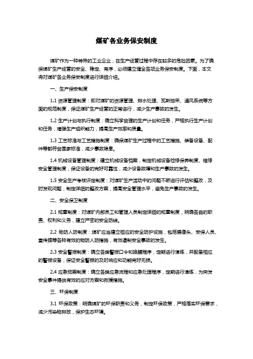 煤矿各业务保安制度
