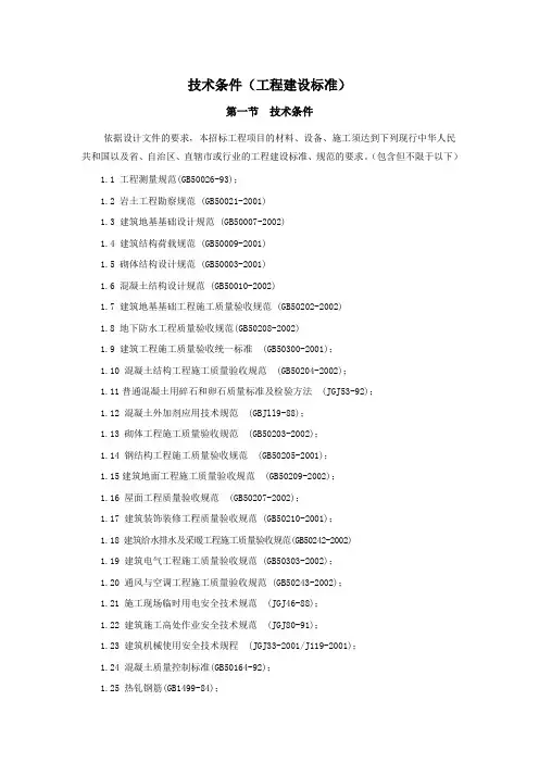 技术条件(工程建设标准)