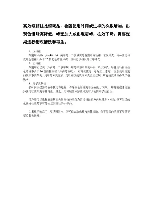 色谱柱再生方法简介