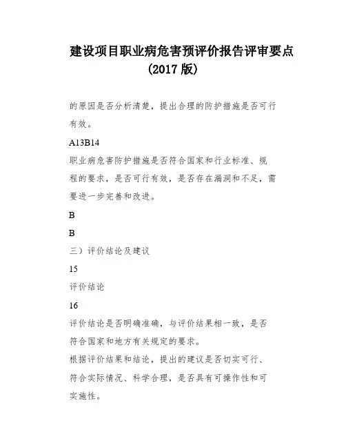 建设项目职业病危害预评价报告评审要点(2017版)