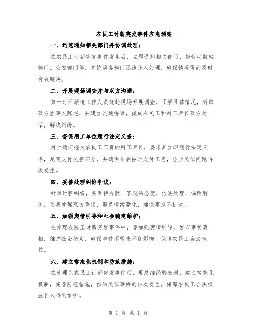 农民工讨薪突发事件应急预案