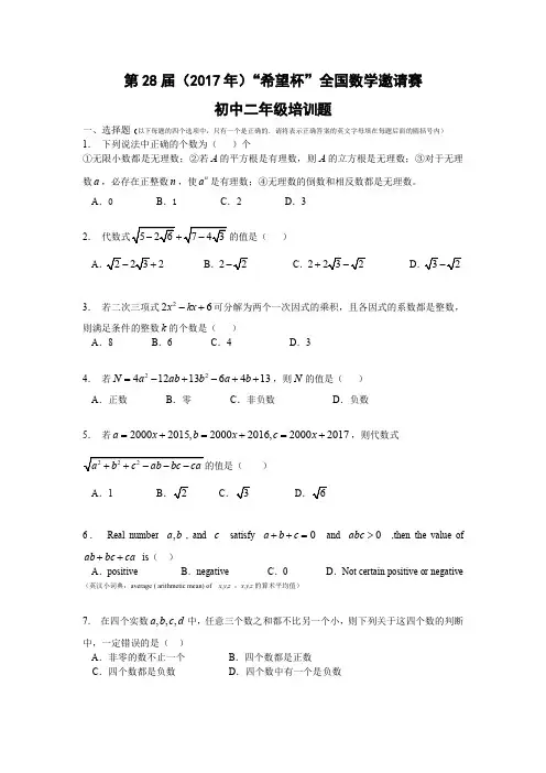 第28届(2017年)“希望杯”全国数学邀请赛初中二年级培训题1-10题