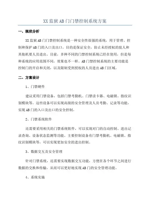 XX监狱AB门门禁控制系统方案