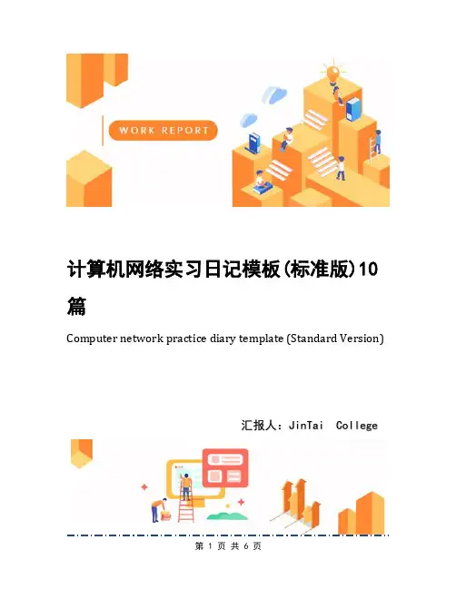 计算机网络实习日记模板(标准版)10篇