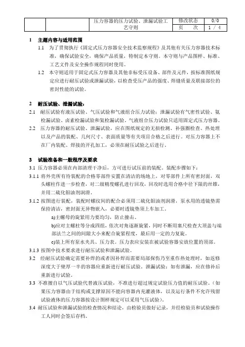 压力容器的压力试验、泄漏试验工艺守则