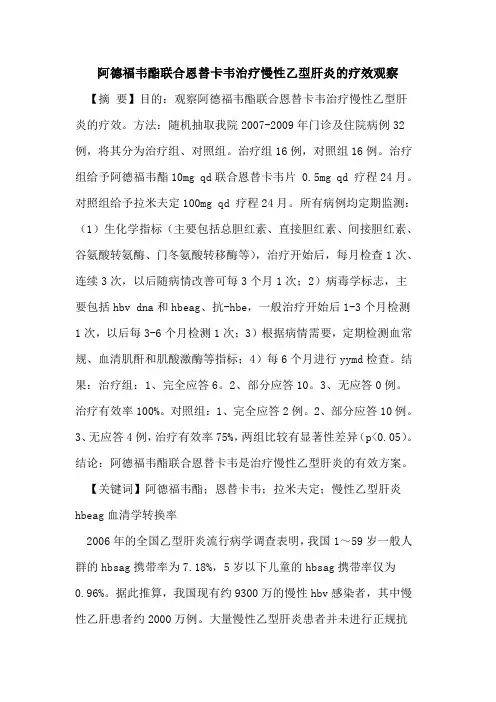 阿德福韦酯联合恩替卡韦治疗慢性乙型肝炎疗效观察