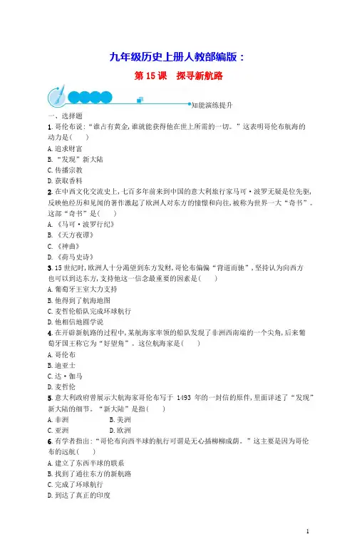 九年级历史上册第五单元走向近代第15课探寻新航路课后习题人教部编版(含答案)