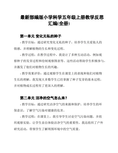 最新部编版小学科学五年级上册教学反思汇编(全册)
