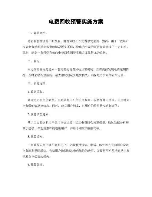电费回收预警实施方案
