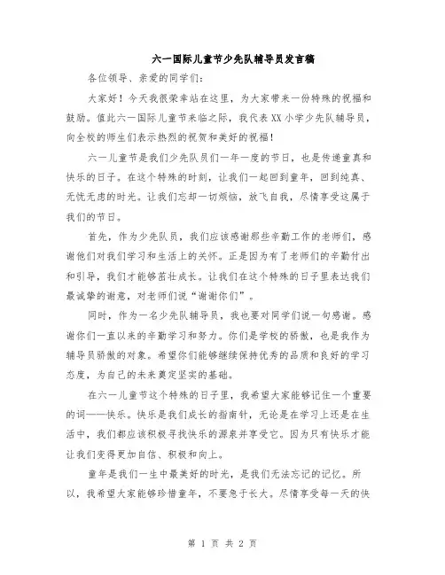 六一国际儿童节少先队辅导员发言稿